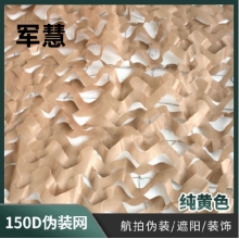 军慧伪装网  JH-6588 黄色