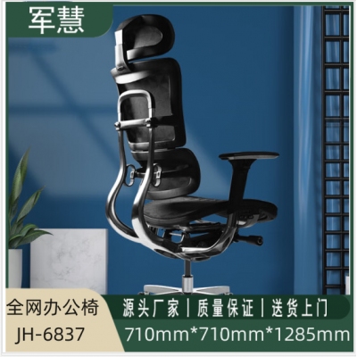 军慧黑色全网办公椅JH-6837