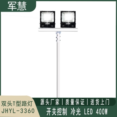军慧JHYL-3360 8米LED双头T型路灯