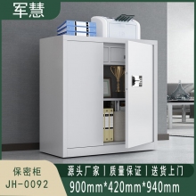 军慧 保密柜/文件柜 JH-0092