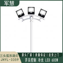 军慧JHYL-3359  6米LED三头弧形路灯