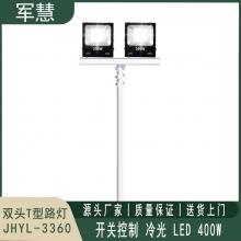 军慧JHYL-3360 8米LED双头T型路灯