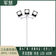 军慧JHYL-3366 10米LED三头弧形路灯