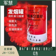 发烟罐 军慧JH-1200 红色