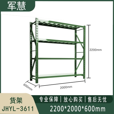 货架 军慧JHYL-3611