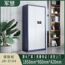 军慧 保密柜/文件柜 JH-0104 蓝白
