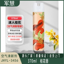 空气清新剂 军慧JHYL-3456 370ml 桂花香