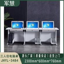 翻转电脑桌 军慧JHYL-3484 三人位