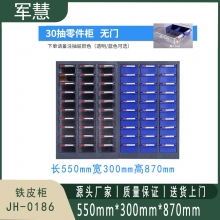 军慧 铁皮柜 JH-0186