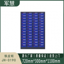军慧 铁皮柜 JH-0190