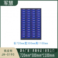 军慧 铁皮柜 JH-0190