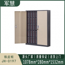军慧 铁皮柜 JH-0197
