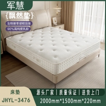床垫 军慧JHYL-3476