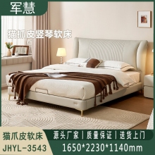 猫爪皮软床 军慧JHYL-3543