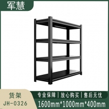 军慧 货架 JH-0326