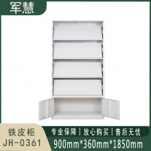 军慧 铁皮柜 JH-0361