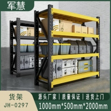 军慧 货架 JH-0297 