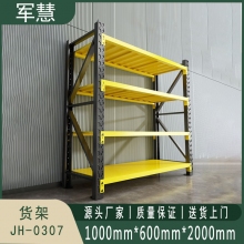 军慧 货架 JH-0307 