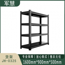 军慧 货架 JH-0325 黑色