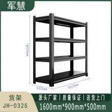 军慧 货架 JH-0325 黑色