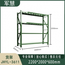 货架 军慧JHYL-3611