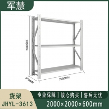 货架 军慧JHYL-3613