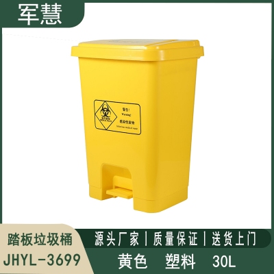 踏板垃圾桶30L 军慧JHYL-3699
