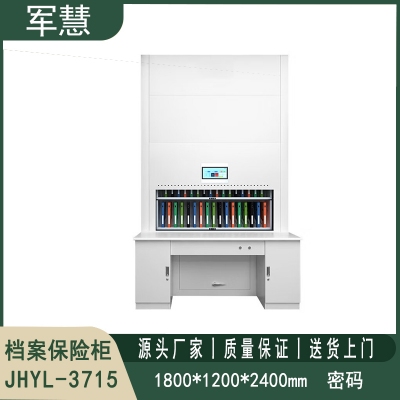 智能存储档案保险柜 军慧JHYL-3715