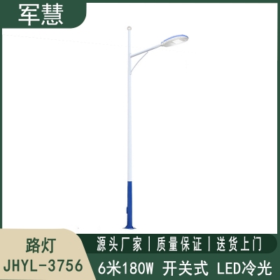 路灯6米180W 军慧JHYL-3756