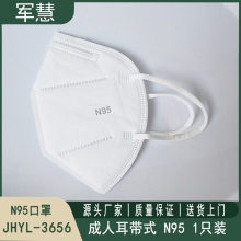N95口罩 军慧JHYL-3656