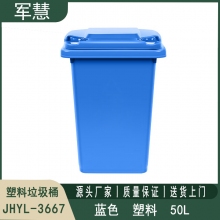 50L蓝色垃圾桶 军慧JHYL-3667