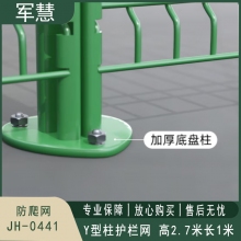 军慧 Y型柱护栏网 JH-0441