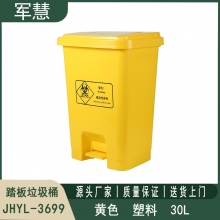 踏板垃圾桶30L 军慧JHYL-3699