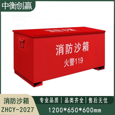 铁皮消防沙箱 中衡创赢ZHCY-2027
