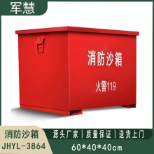 铁皮消防沙箱 军慧JHYL-3864