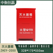  灭火器箱 中衡创赢ZHCY-2050