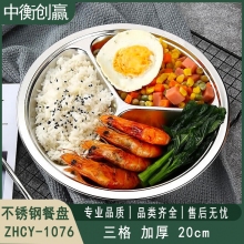 不锈钢餐盘 中衡创赢ZHCY-1076